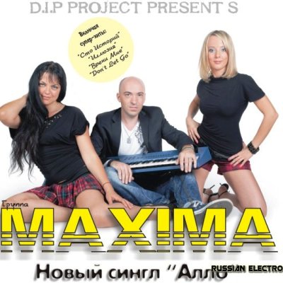 Dip project на чиле. Maxima группа. Группа Dip Project. Maxima Dip Project певица. Обложка d.i.p Project.
